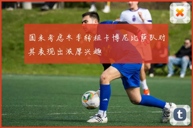 国米考虑冬季转租卡博尼比萨队对其表现出浓厚兴趣