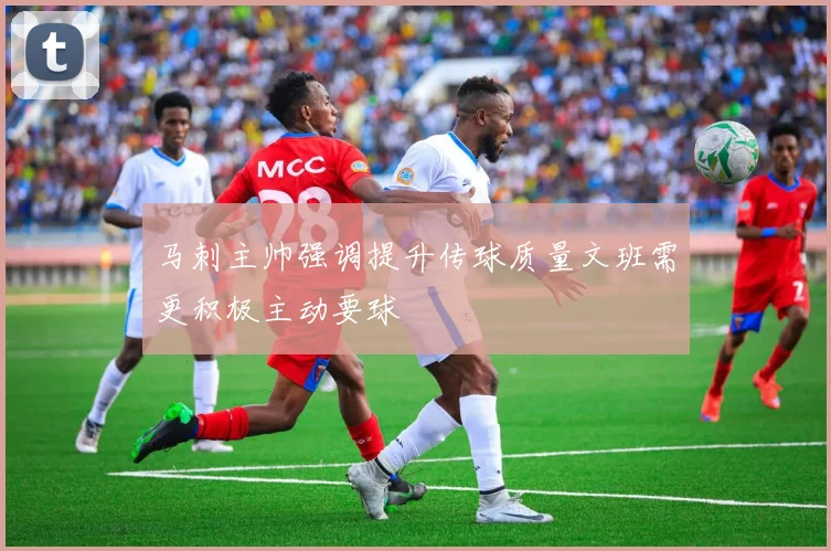 马刺主帅强调提升传球质量文班需更积极主动要球