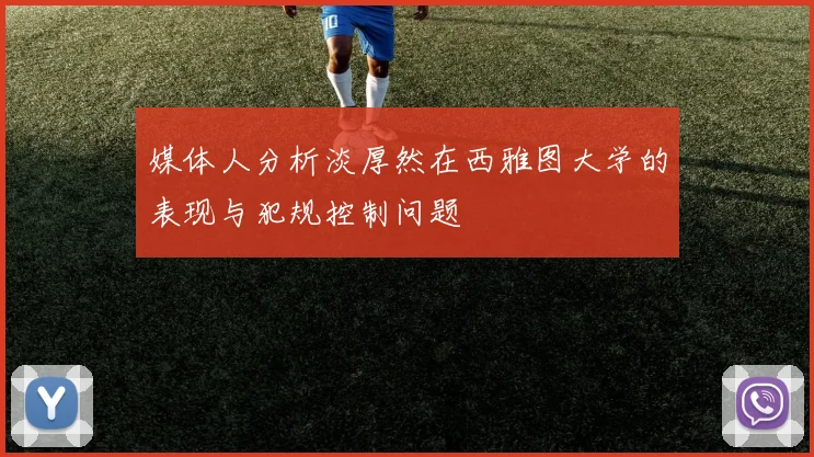 媒体人分析淡厚然在西雅图大学的表现与犯规控制问题