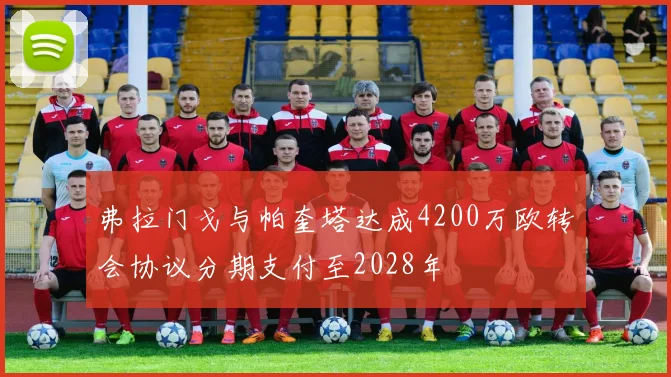 弗拉门戈与帕奎塔达成4200万欧转会协议分期支付至2028年