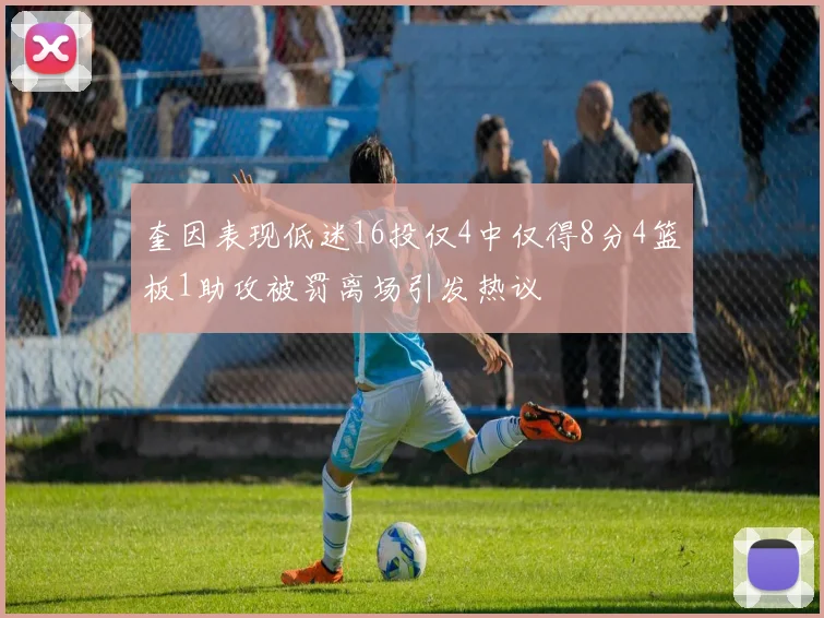 奎因表现低迷16投仅4中仅得8分4篮板1助攻被罚离场引发热议