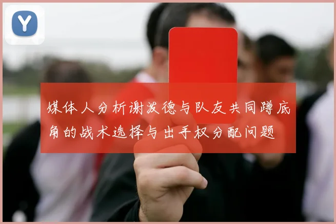 媒体人分析谢泼德与队友共同蹲底角的战术选择与出手权分配问题