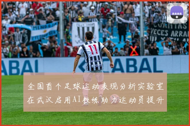 全国首个足球运动表现分析实验室在武汉启用AI教练助力运动员提升表现