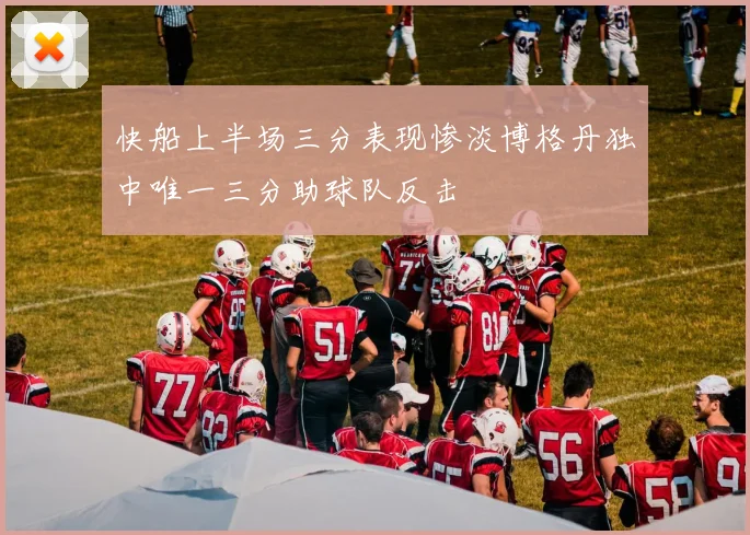 快船上半场三分表现惨淡博格丹独中唯一三分助球队反击