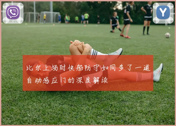 比尔上场时快船防守如同多了一道自动感应门的深度解读
