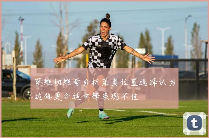萨维切维奇分析莱奥位置选择认为边路更合适中锋表现不佳