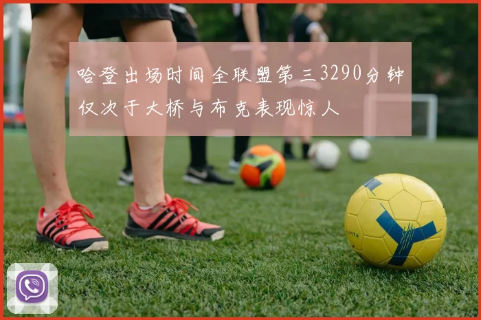 哈登出场时间全联盟第三3290分钟仅次于大桥与布克表现惊人